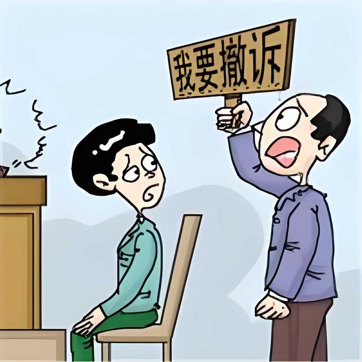 男子第4次提出撤诉时法官说不行