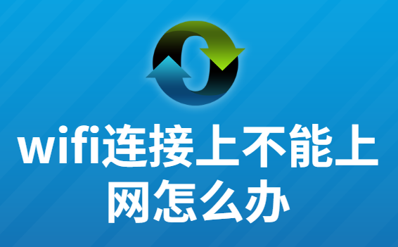 wifi已连接不可上网是什么原因（手机wifi已连接(不可上网)