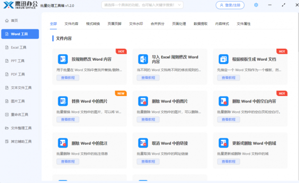 鹰迅批处理下载鹰迅办公(文档批量处理工具箱)v1.3.0官方安装版64位下载