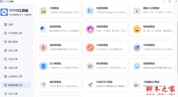 办公工具箱软件下载17119工具箱(格式转换/开发工具/数据换算)V1.0官方安装版下载