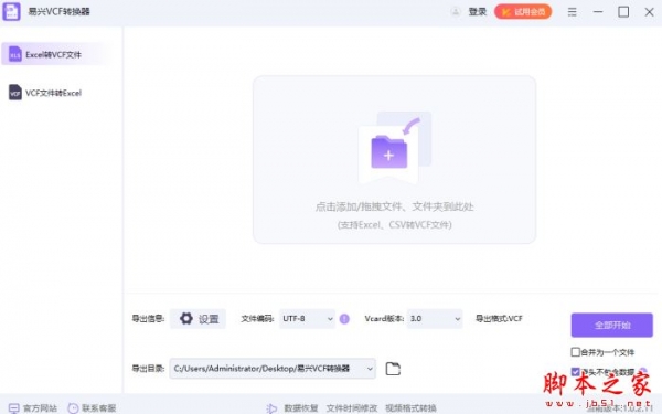 VCF转换器下载易兴VCF通讯录转换器V1.1.4.18官方安装版下载