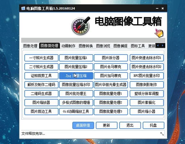 电脑万能图像工具箱下载 一个工具胜过十个美图 功能强大! 电脑万能图像工具箱下载 一个工具胜过十个美图 功能强大!