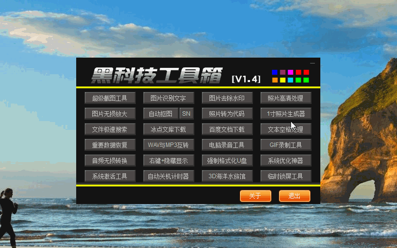 黑科技工具箱V1.4下载 电脑爱好者必备神器 黑科技工具箱V1.4下载 电脑爱好者必备神器