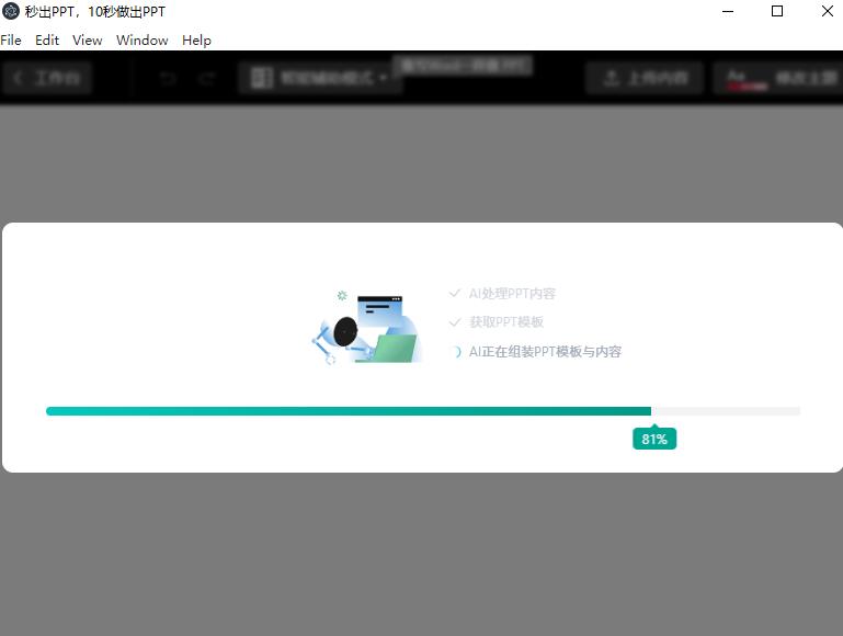 PPT制作软件下载秒出PPT(AI制作ppt工具)V1.0.0官方安装版下载