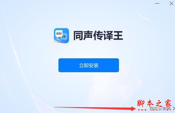 同声翻译软件下载同声传译王v1.8.0官方安装版下载 同声翻译软件下载同声传译王v1.8.0官方安装版下载