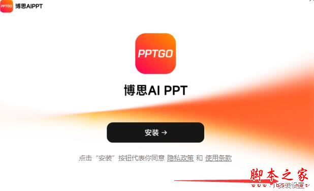 AIPPT软件下载博思AIPPT(AI智能ppt制作工具)V1.0.0官方安装版下载 AIPPT软件下载博思AIPPT(AI智能ppt制作工具)V1.0.0官方安装版下载
