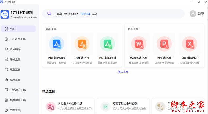 办公工具箱软件下载17119工具箱(格式转换/开发工具/数据换算)V1.0官方安装版下载 办公工具箱软件下载17119工具箱(格式转换/开发工具/数据换算)V1.0官方安装版下载