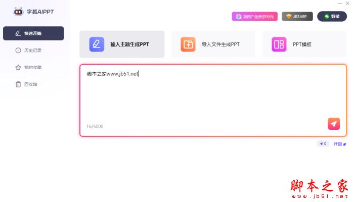 AIPPT软件下载字狐AIPPT(智能ppt生成工具)V2.0.0.14官方安装版下载 AIPPT软件下载字狐AIPPT(智能ppt生成工具)V2.0.0.14官方安装版下载