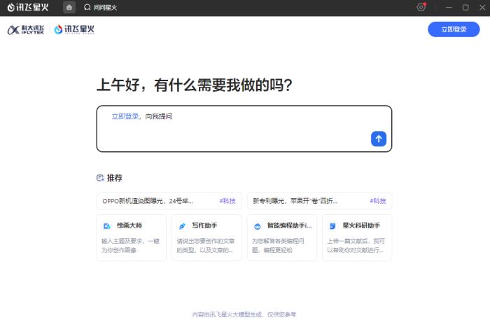 讯飞大模型助手下载讯飞星火大模型AI助手(AI搜索/PPT生成/图像生成/写作/深度推理X1)v1.10.28官方安装版下载 讯飞大模型助手下载讯飞星火大模型AI助手(AI搜索/PPT生成/图像生成/写作/深度推理X1)v1.10.28官方安装版下载