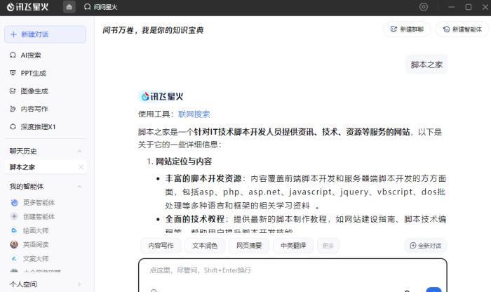 讯飞大模型助手下载讯飞星火大模型AI助手(AI搜索/PPT生成/图像生成/写作/深度推理X1)v1.10.28官方安装版下载