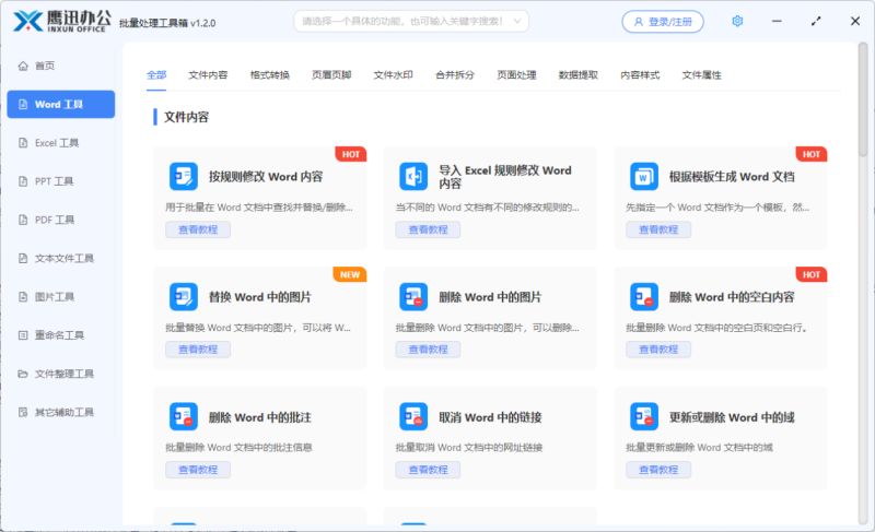 鹰迅批处理下载鹰迅办公(文档批量处理工具箱)v1.3.0官方安装版64位下载