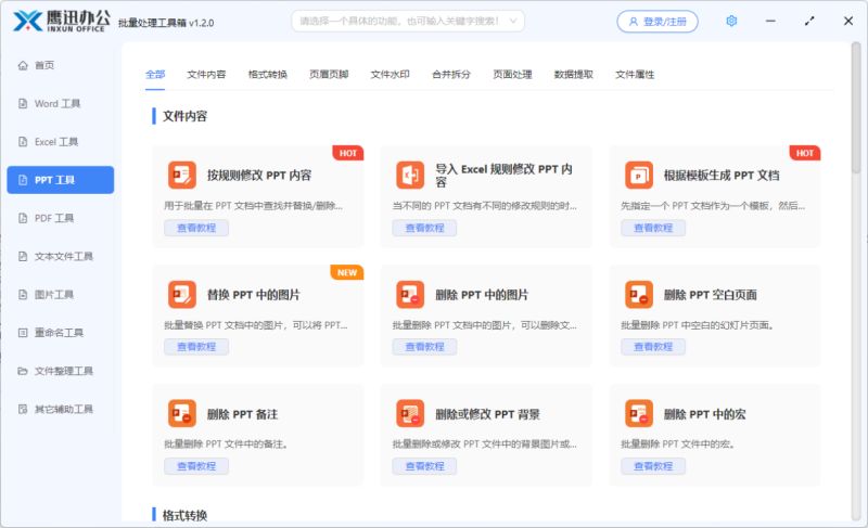鹰迅批处理下载鹰迅办公(文档批量处理工具箱)v1.3.0官方安装版64位下载 鹰迅批处理下载鹰迅办公(文档批量处理工具箱)v1.3.0官方安装版64位下载