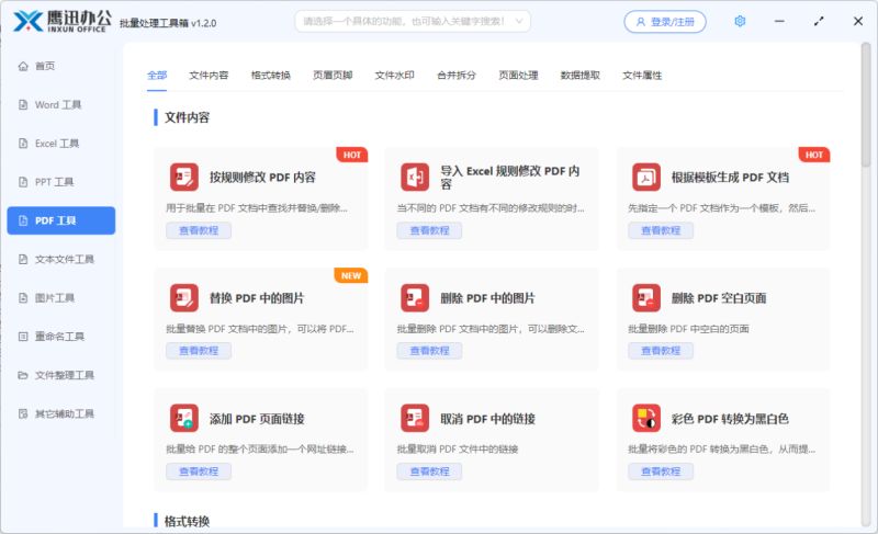 鹰迅批处理下载鹰迅办公(文档批量处理工具箱)v1.3.0官方安装版64位下载 鹰迅批处理下载鹰迅办公(文档批量处理工具箱)v1.3.0官方安装版64位下载