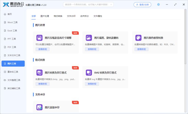 鹰迅工具箱下载鹰迅批量处理工具箱v1.3.0官方安装版32位下载 鹰迅工具箱下载鹰迅批量处理工具箱v1.3.0官方安装版32位下载
