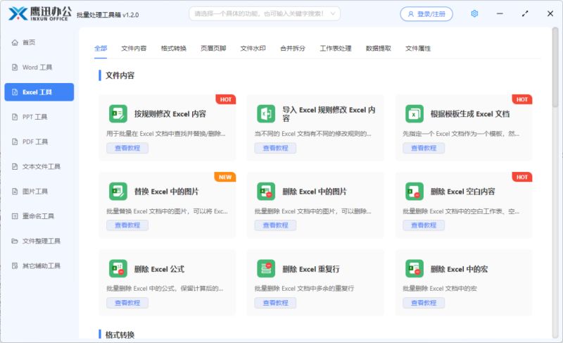 鹰迅批处理下载鹰迅办公(文档批量处理工具箱)v1.3.0官方安装版64位下载 鹰迅批处理下载鹰迅办公(文档批量处理工具箱)v1.3.0官方安装版64位下载