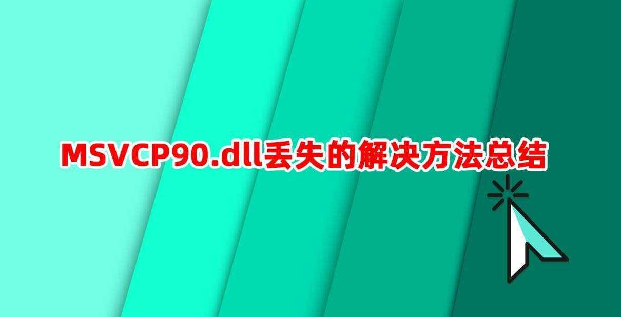 电脑提示msvcp90.dll缺少怎么办? MSVCP90.dll文件丢失的修复方法