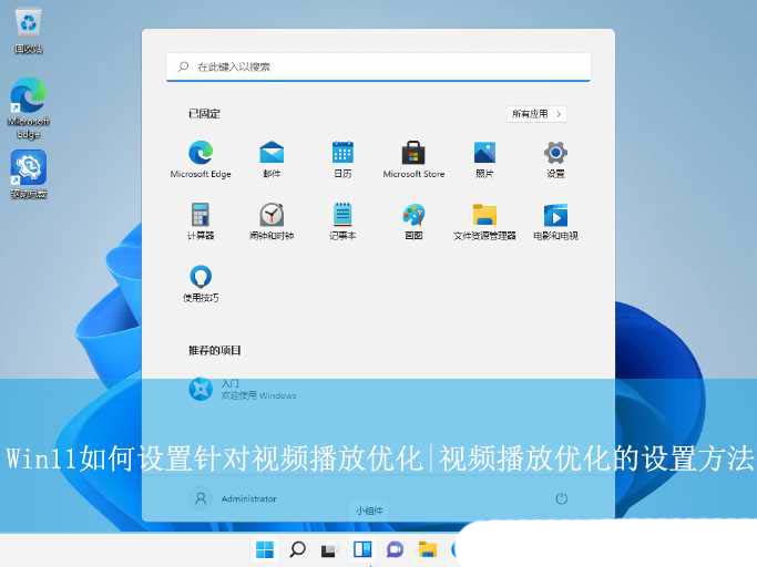 Win11系统如何顺畅播放高清视频? Win11视频播放优化的技巧 Win11系统如何顺畅播放高清视频? Win11视频播放优化的技巧