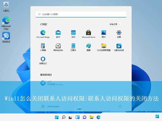 Win11怎么关闭联系人访问权限? 彻底关闭联系人访问权限的技巧