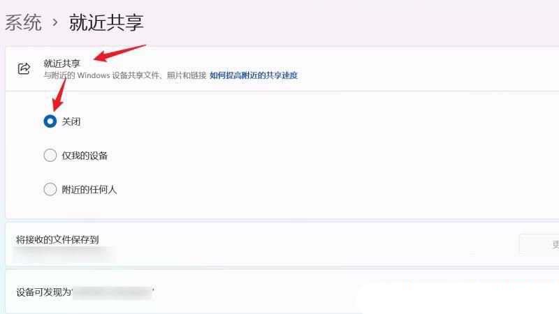 跨设备共享能关吗? Windows系统关闭跨设备就近共享功能的技巧