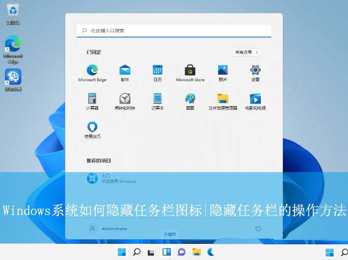 怎么隐藏电脑任务栏? Windows系统隐藏任务栏图标的技巧