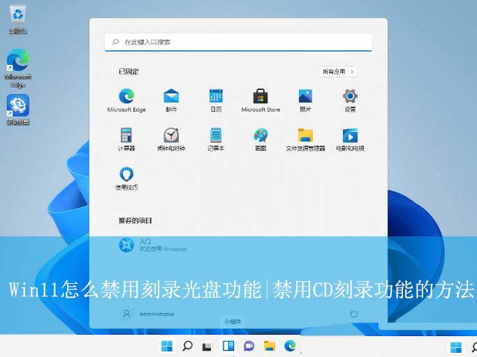 如何禁用光驱刻录? Win11禁用刻CD刻录功能的教程 如何禁用光驱刻录? Win11禁用刻CD刻录功能的教程
