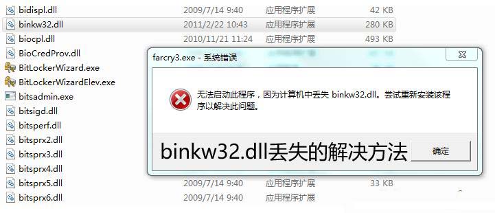 电脑提示binkw32.dll缺失怎么办? 教你轻松解决binkw32.dll丢失问题修复技巧