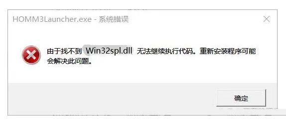电脑win32spl.dll文件丢失咋办? win32spl.dll丢失无法连接打印机修复技巧 电脑win32spl.dll文件丢失咋办? win32spl.dll丢失无法连接打印机修复技巧
