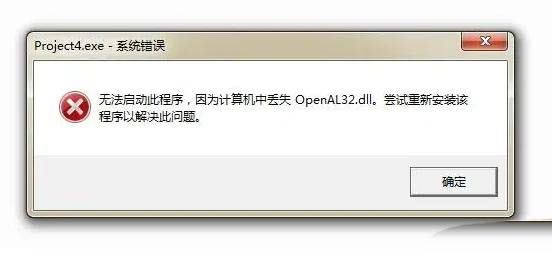 电脑提示找不到openal32.dll文件怎么办? openal32.dll丢失完美修复方法