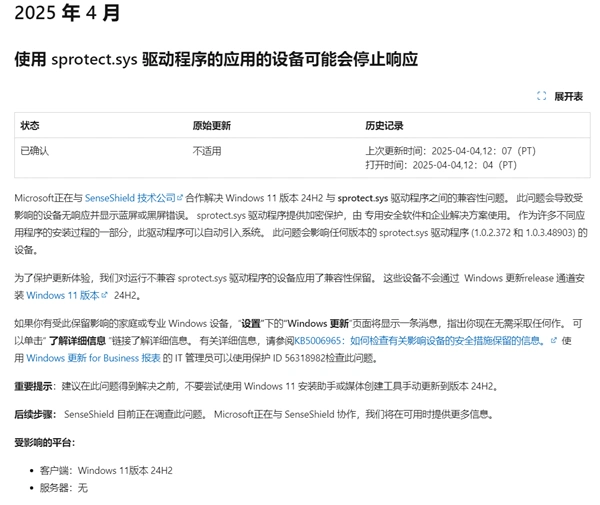 又一批设备不能升Win11 24H2! Win11 24H2跑sprotect.sys驱动会蓝屏