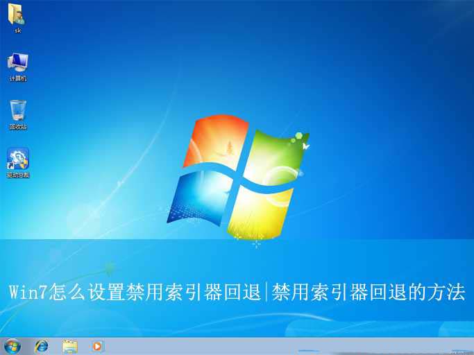 windows索引器可以关闭么? Win7禁用索引器回退的方法