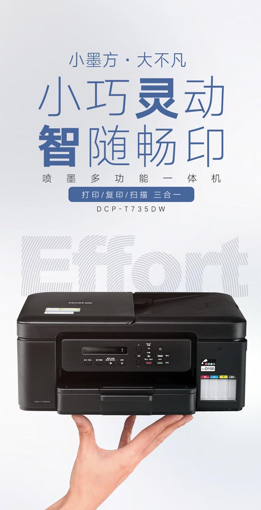 618必入! 高效办公首选兄弟DCP-T735DW打印机推荐