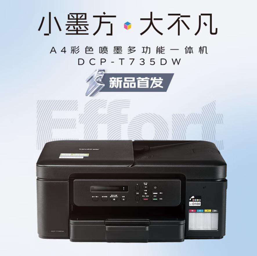 618必入! 高效办公首选兄弟DCP-T735DW打印机推荐 618必入! 高效办公首选兄弟DCP-T735DW打印机推荐