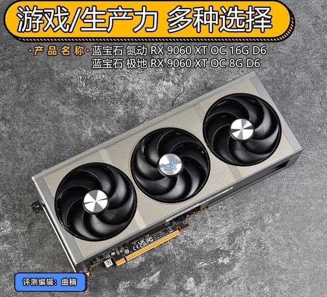独特格栅设计! 蓝宝石RX 9060 XT 8G/16G 显卡首发测评