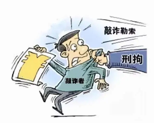 敲诈勒索罪构成要件是什么