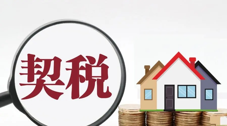 契税优惠政策是怎样规定的，可以退税吗?