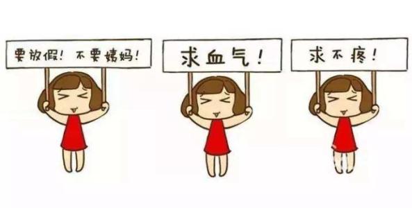 月经不调.jpg 月经不调.jpg