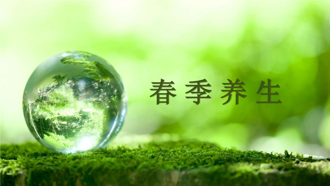  一年之计在于春，中医告诉你：春季该如何养生