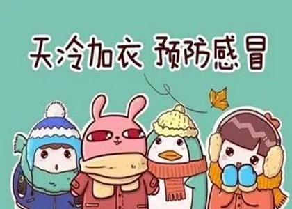 立冬了注意保暖 立冬了注意保暖