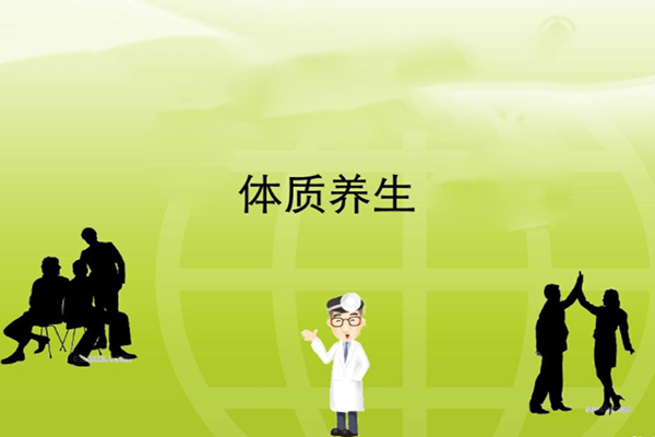体质养生 体质养生