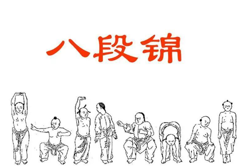 八段锦 八段锦