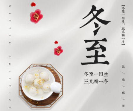 冬至饮食习俗 冬至饮食习俗