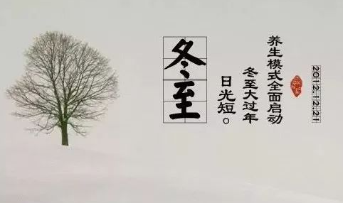  冬至养生的三宜三忌你知道吗