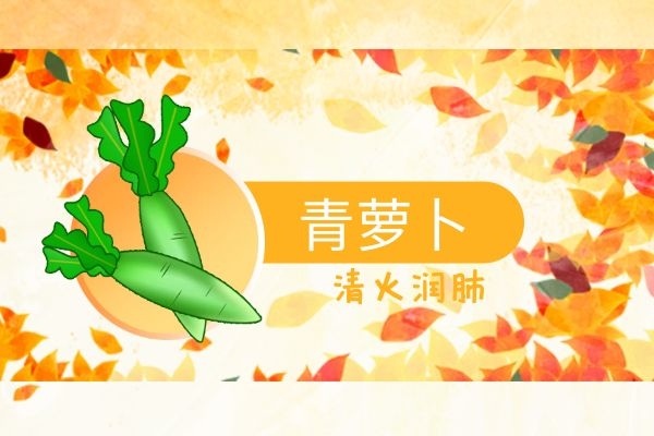  青萝卜的功效和作用有哪些？不妨了解下
