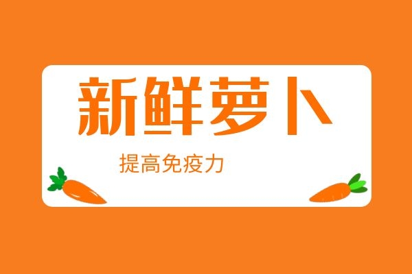 青萝卜提高免疫力 青萝卜提高免疫力