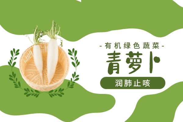 青萝卜润肺止咳 青萝卜润肺止咳