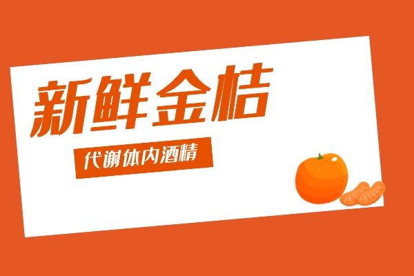 金桔可以醒酒.jpg 金桔可以醒酒.jpg