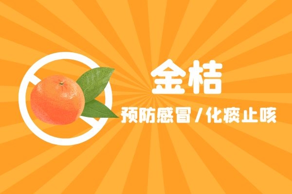 金桔可以预防感冒.jpg 金桔可以预防感冒.jpg