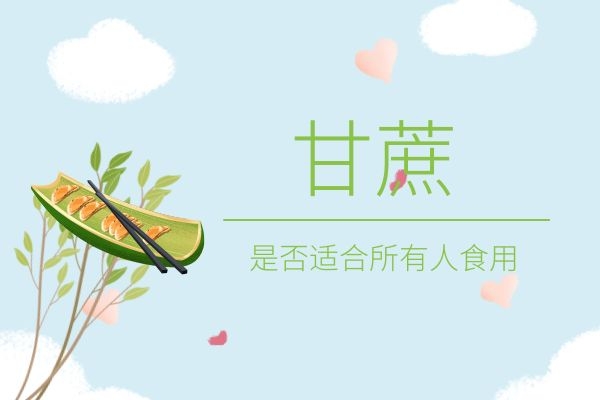 甘蔗适合哪些人食用.jpg 甘蔗适合哪些人食用.jpg