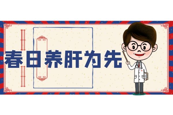  春来养肝得其法