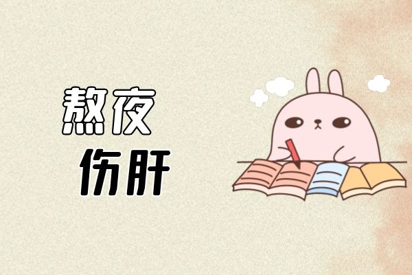  养肝护肝小常识：“肝肾同源、精血同生”